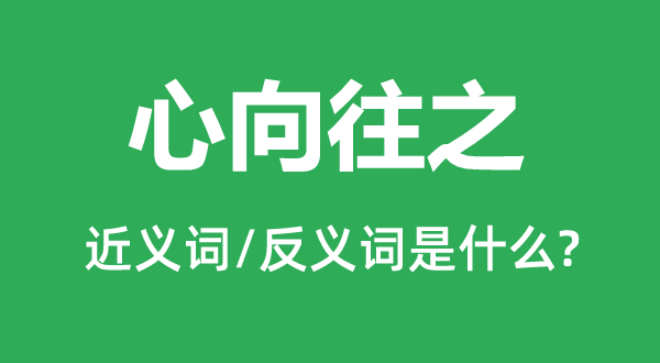 心向往之的近义词和反义词是什么,心向往之是什么意思