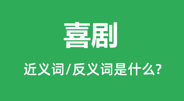 喜剧的近义词和反义词是什么,喜剧是什么意思