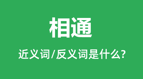 相通的近义词和反义词是什么,相通是什么意思