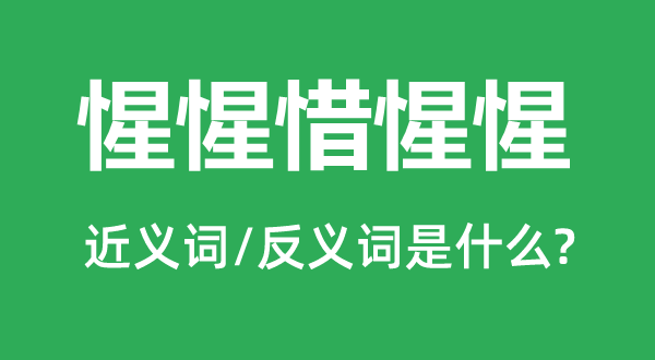 惺惺惜惺惺的近义词和反义词是什么,惺惺惜惺惺是什么意思