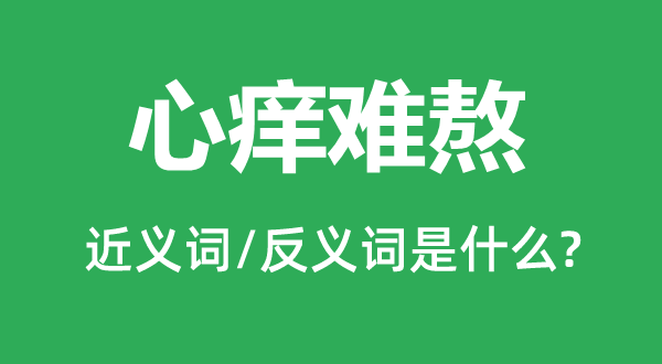 心痒难熬的近义词和反义词是什么,心痒难熬是什么意思