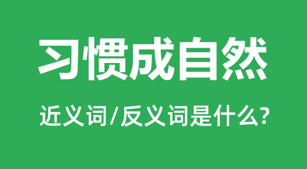 习惯成自然的近义词和反义词是什么,习惯成自然是什么意思