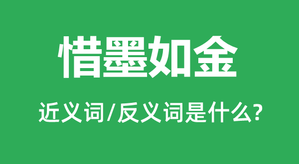 惜墨如金的近义词和反义词是什么,惜墨如金是什么意思