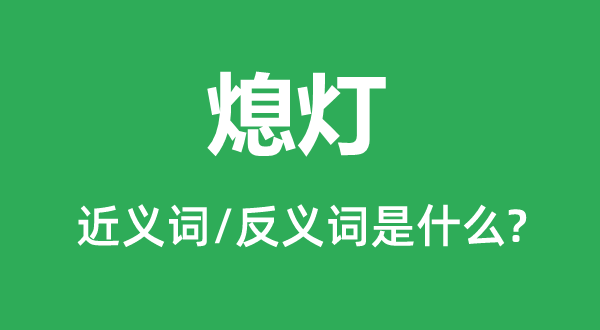 熄灯的近义词和反义词是什么,熄灯是什么意思