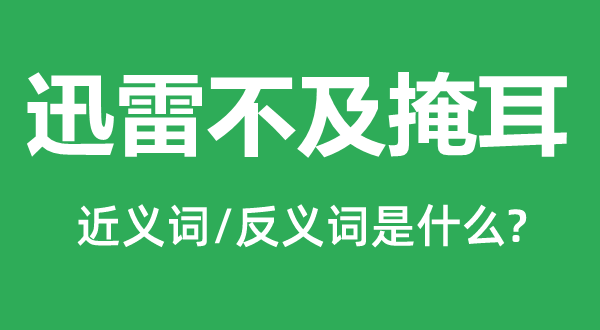 迅雷不及掩耳的近义词和反义词是什么,迅雷不及掩耳是什么意思