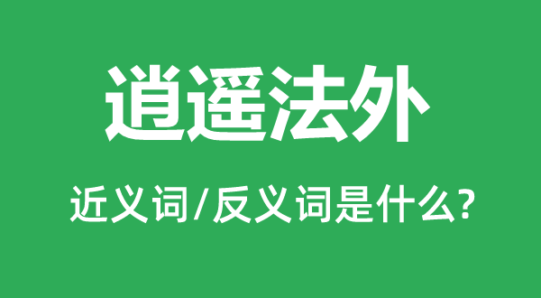 逍遥法外的近义词和反义词是什么,逍遥法外是什么意思