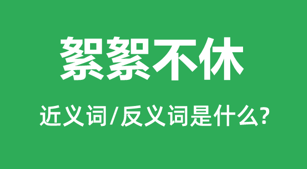 絮絮不休的近义词和反义词是什么,絮絮不休是什么意思