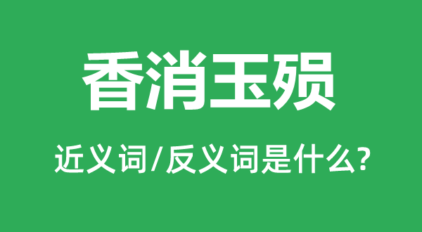 香消玉殒的近义词和反义词是什么,香消玉殒是什么意思