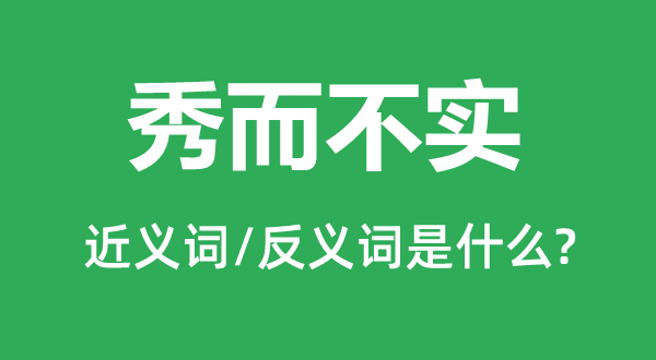 秀而不实的近义词和反义词是什么,秀而不实是什么意思