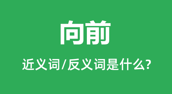 向前的近义词和反义词是什么,向前是什么意思