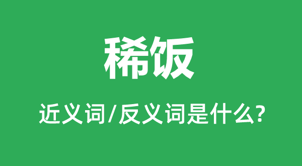 稀饭的近义词和反义词是什么,稀饭是什么意思