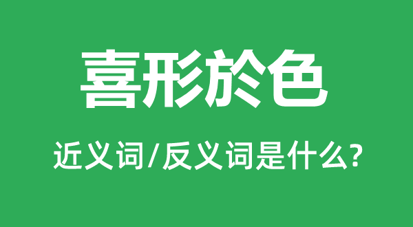 喜形於色的近义词和反义词是什么,喜形於色是什么意思