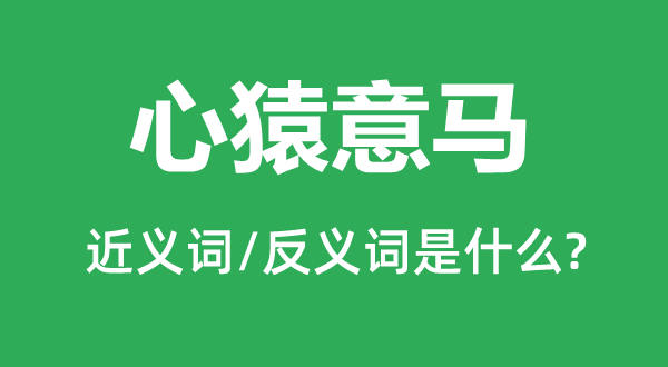 心猿意马的近义词和反义词是什么,心猿意马是什么意思