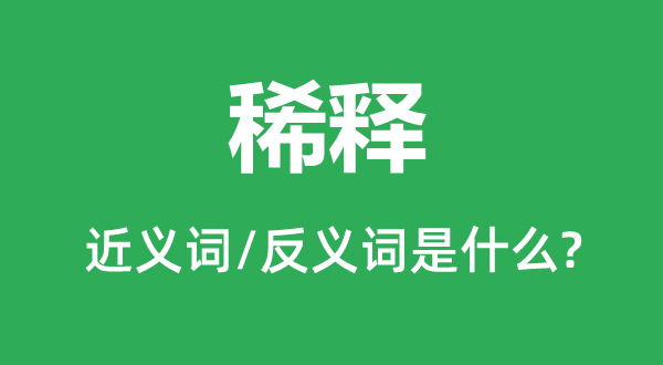 稀释的近义词和反义词是什么,稀释是什么意思