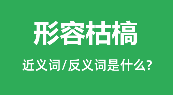 形容枯槁的近义词和反义词是什么,形容枯槁是什么意思