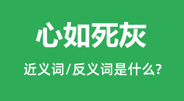 心如死灰的近义词和反义词是什么,心如死灰是什么意思