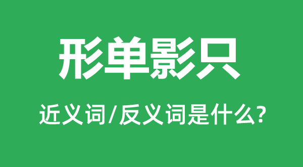 形单影只的近义词和反义词是什么,形单影只是什么意思