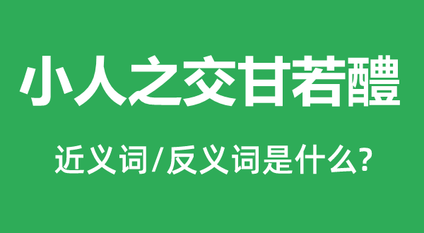 小人之交甘若醴的近义词和反义词是什么,小人之交甘若醴是什么意思