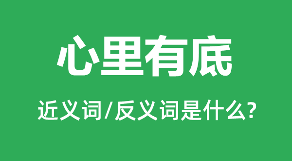 心里有底的近义词和反义词是什么,心里有底是什么意思