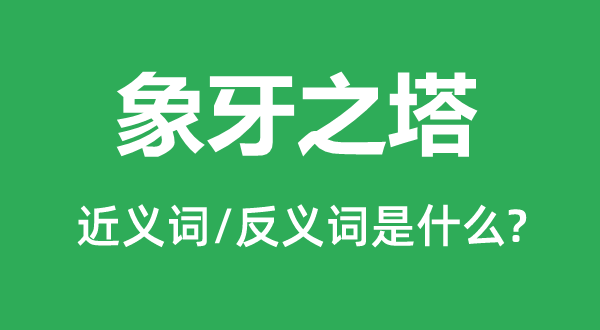 象牙之塔的近义词和反义词是什么,象牙之塔是什么意思