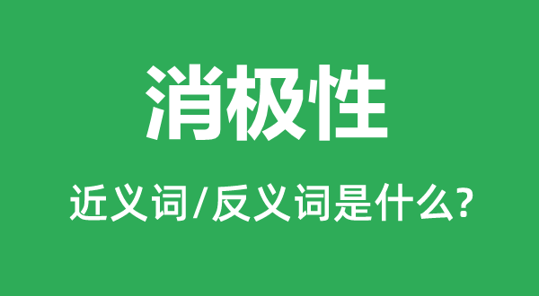 消极性的近义词和反义词是什么,消极性是什么意思