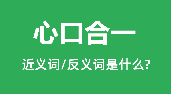 心口合一的近义词和反义词是什么,心口合一是什么意思