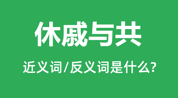 休戚与共的近义词和反义词是什么,休戚与共是什么意思