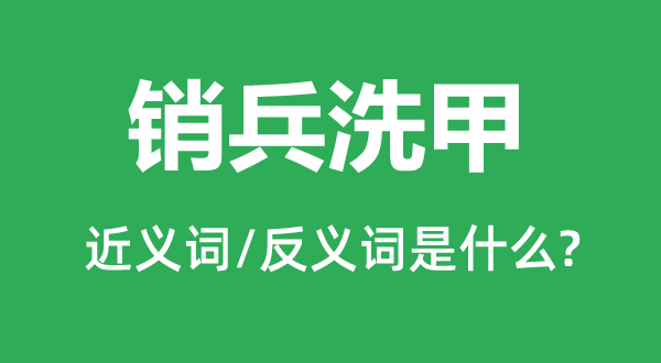 销兵洗甲的近义词和反义词是什么,销兵洗甲是什么意思