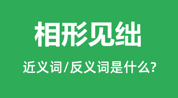 相形见绌的近义词和反义词是什么,相形见绌是什么意思