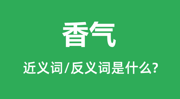 香气的近义词和反义词是什么,香气是什么意思