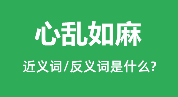 心乱如麻的近义词和反义词是什么,心乱如麻是什么意思