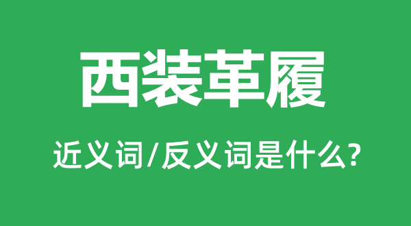 西装革履的近义词和反义词是什么,西装革履是什么意思