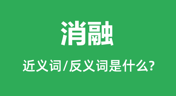 消融的近义词和反义词是什么,消融是什么意思