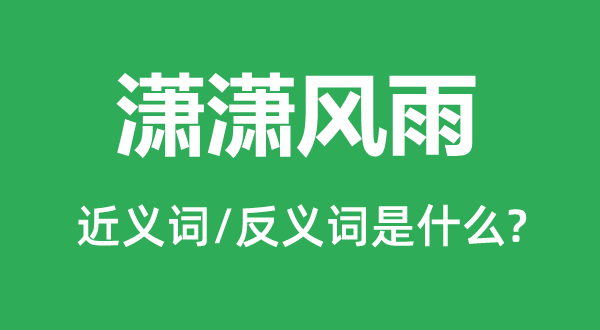 潇潇风雨的近义词和反义词是什么,潇潇风雨是什么意思