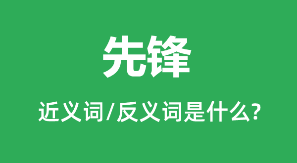 先锋的近义词和反义词是什么,先锋是什么意思