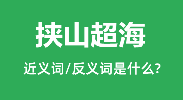 挟山超海的近义词和反义词是什么,挟山超海是什么意思