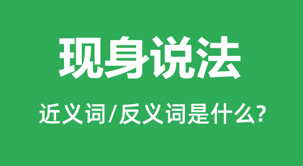 现身说法的近义词和反义词是什么,现身说法是什么意思