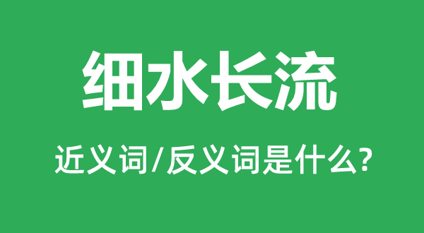 细水长流的近义词和反义词是什么,细水长流是什么意思