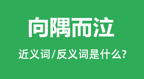 向隅而泣的近义词和反义词是什么,向隅而泣是什么意思