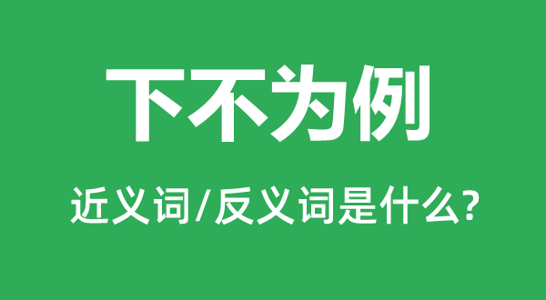 下不为例的近义词和反义词是什么,下不为例是什么意思