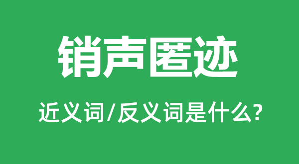 销声匿迹的近义词和反义词是什么,销声匿迹是什么意思