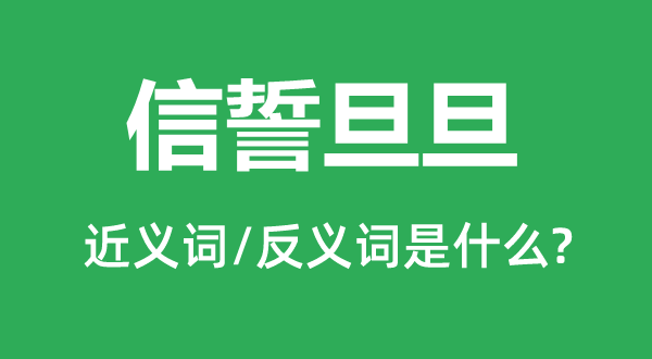 信誓旦旦的近义词和反义词是什么,信誓旦旦是什么意思