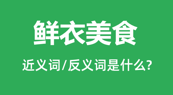 鲜衣美食的近义词和反义词是什么,鲜衣美食是什么意思