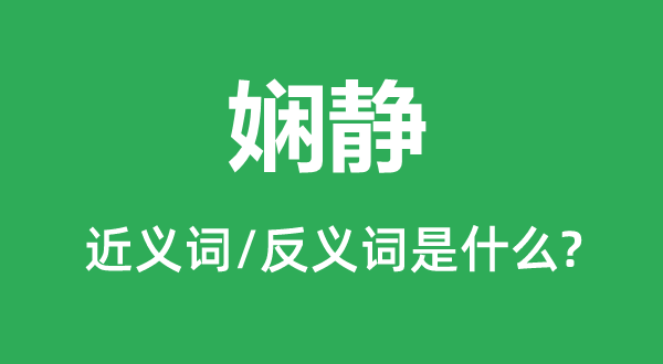 娴静的近义词和反义词是什么,娴静是什么意思