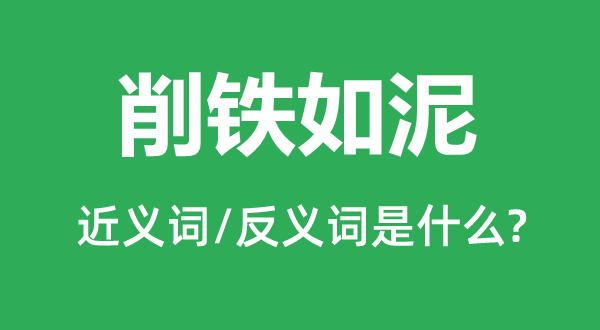 削铁如泥的近义词和反义词是什么,削铁如泥是什么意思