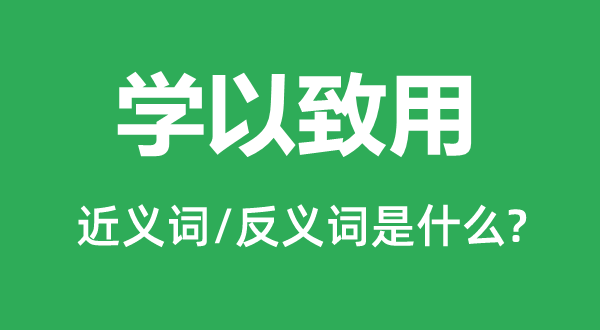 学以致用的近义词和反义词是什么,学以致用是什么意思