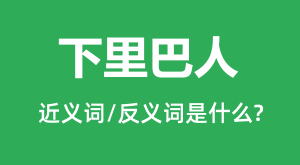 下里巴人的近义词和反义词是什么,下里巴人是什么意思