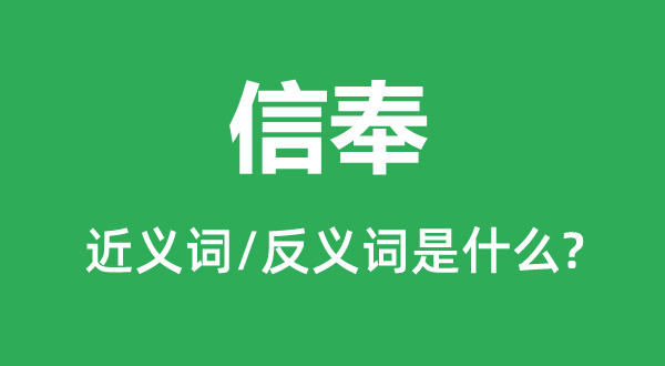 信奉的近义词和反义词是什么,信奉是什么意思