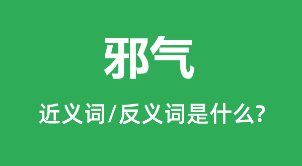 邪气的近义词和反义词是什么,邪气是什么意思