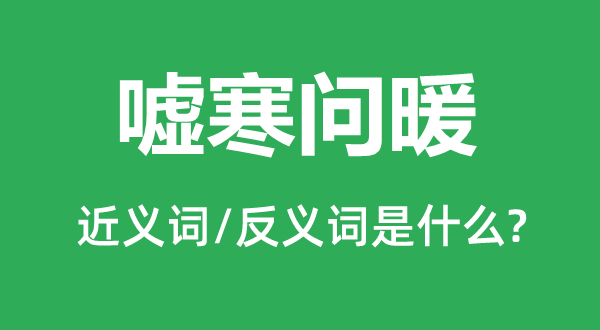 嘘寒问暖的近义词和反义词是什么,嘘寒问暖是什么意思